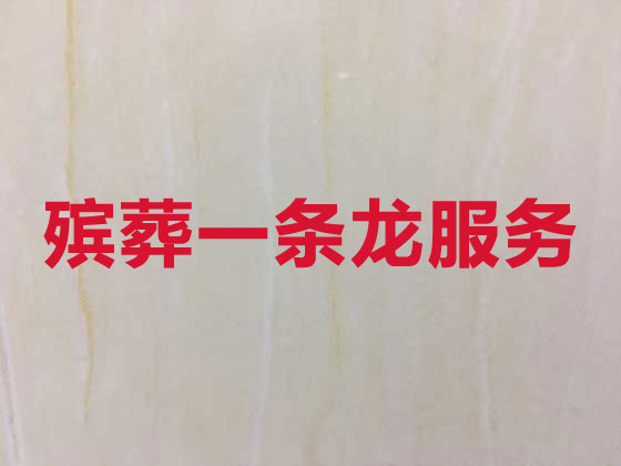 东营殡葬公司-白事丧事一站式服务